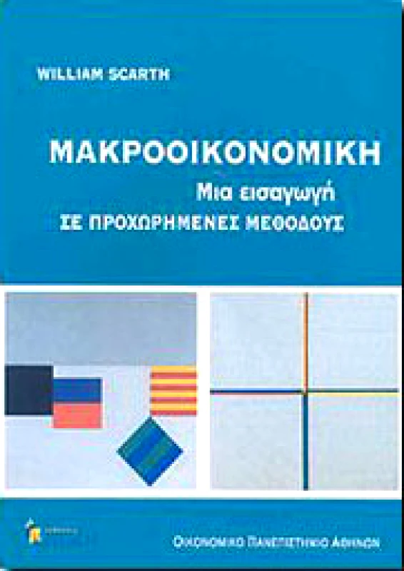 ΚΡΙΤΙΚΗ ΜΑΚΡΟΟΙΚΟΝΟΜΙΚΗ ΜΙΑ ΕΙΣΑΓΩΓΗ ΣΕ ΠΡΟΧΩΡΗΜΕΝΕΣ ΜΕΘΟΔΟΥΣ