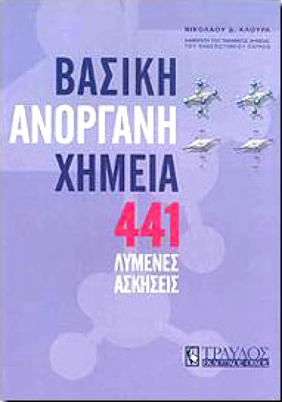ΤΡΑΥΛΟΣ ΒΑΣΙΚΗ ΑΝΟΡΓΑΝΗ ΧΗΜΕΙΑ 441 ΛΥΜΕΝΕΣ ΑΣΚΗΣΕΙΣ