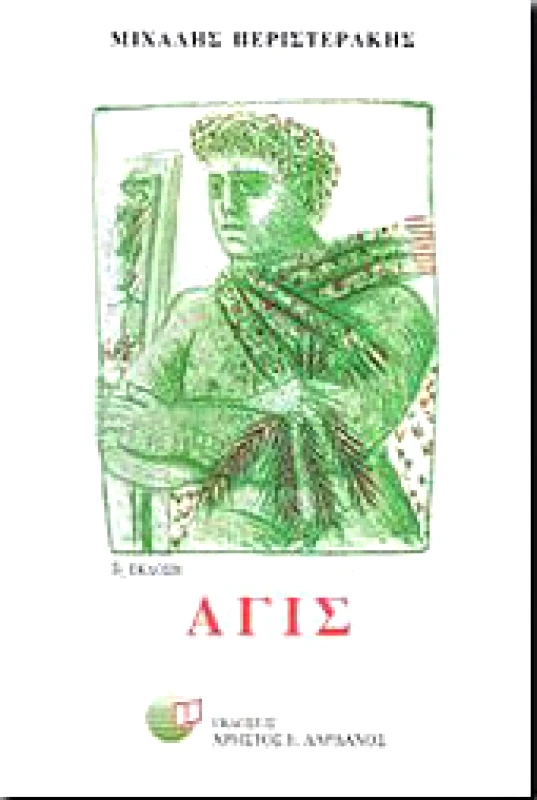 ΔΑΡΔΑΝΟΣ ΑΓΙΣ