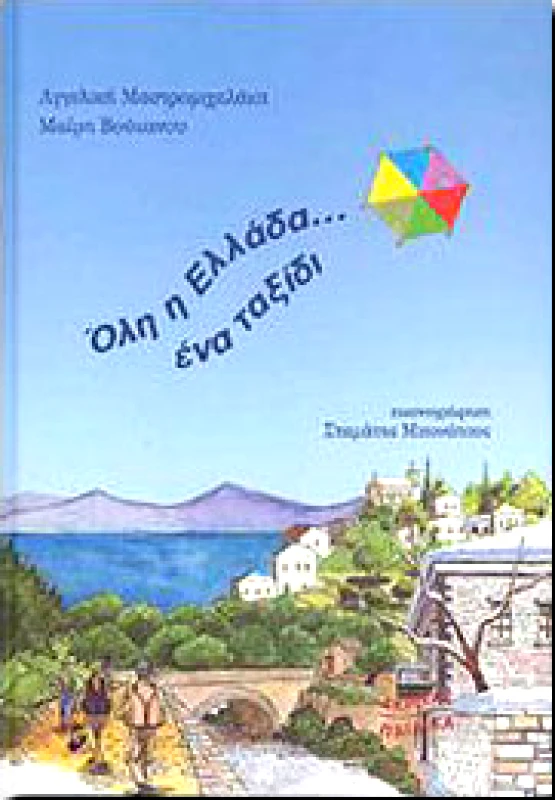ΑΚΡΙΤΑΣ ΟΛΗ Η ΕΛΛΑΔΑ ΕΝΑ ΤΑΞΙΔΙ