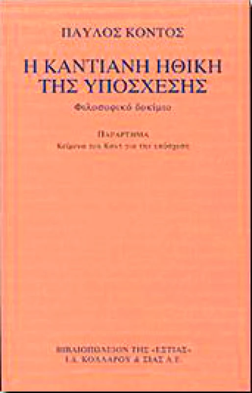 ΕΣΤΙΑ Η ΚΑΝΤΙΑΝΗ ΗΘΙΚΗ ΤΗΣ ΥΠΟΣΧΕΣΗΣ