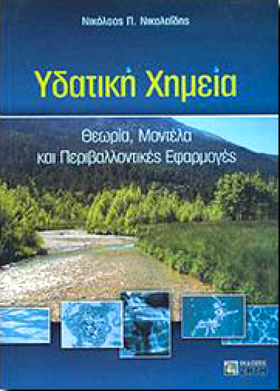 ΖΗΤΗ ΥΔΑΤΙΚΗ ΧΗΜΕΙΑ