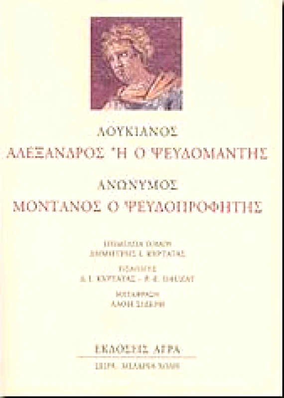 ΑΓΡΑ ΑΛΕΞΑΝΔΡΟΣ Η Ο ΨΕΥΔΟΜΑΝΤΗΣ ΜΟΝΤΑΝΟΣ Ο ΨΕΥΔΟΠΡΟΦΗΤΗΣ