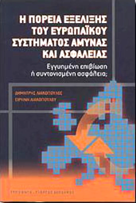 ΤΥΠΩΘΗΤΩ Η ΠΟΡΕΙΑ ΕΞΕΛΙΞΗΣ ΤΟΥ ΕΥΡΩΠΑΙΚΟΥ ΣΥΣΤΗΜΑΤΟΣ ΑΜΥΝΑΣ ΑΣΦΑΛΕΙΑΣ