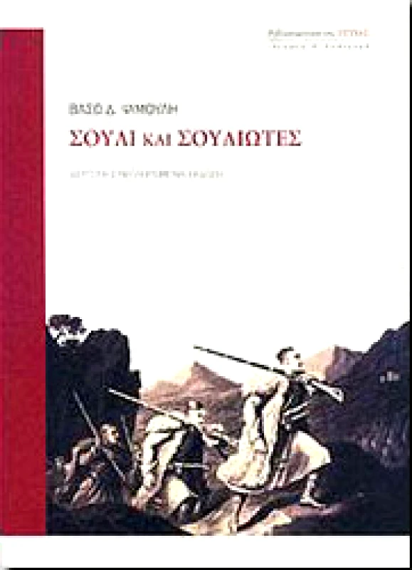ΕΣΤΙΑ ΣΟΥΛΙ ΚΑΙ ΣΟΥΛΙΩΤΕΣ