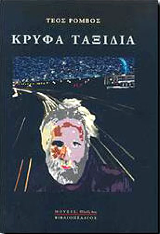 ΒΙΒΛΙΟΠΕΛΑΓΟΣ ΚΡΥΦΑ ΤΑΞΙΔΙΑ