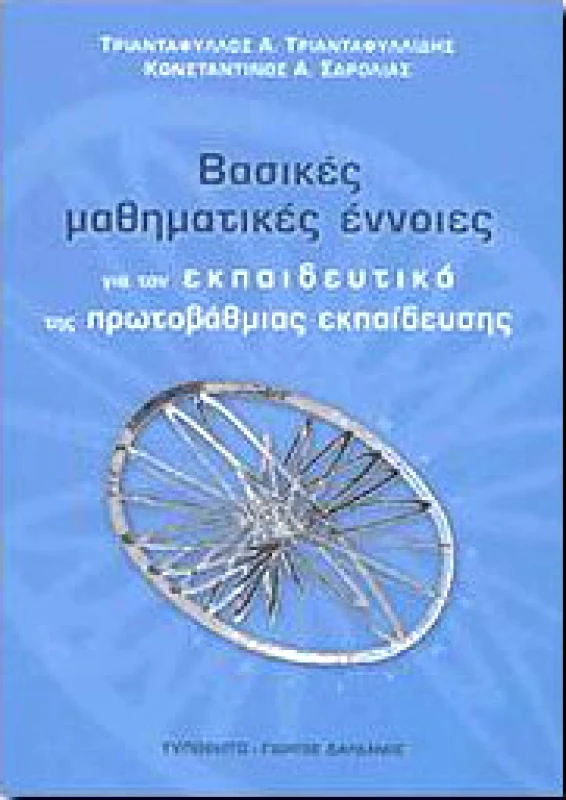 ΒΑΣΙΚΕΣ ΜΑΘΗΜΑΤΙΚΕΣ ΕΝΝΟΙΕΣ φωτογραφία