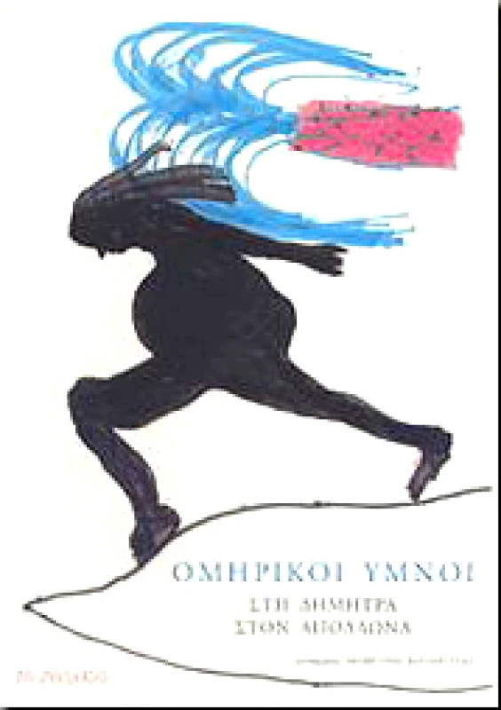ΤΟ ΡΟΔΑΚΙΟ ΟΜΗΡΙΚΟΙ ΥΜΝΟΙ ΣΤΗ ΔΗΜΗΤΡΑ ΣΤΟΝ ΑΠΟΛΛΩΝΑ