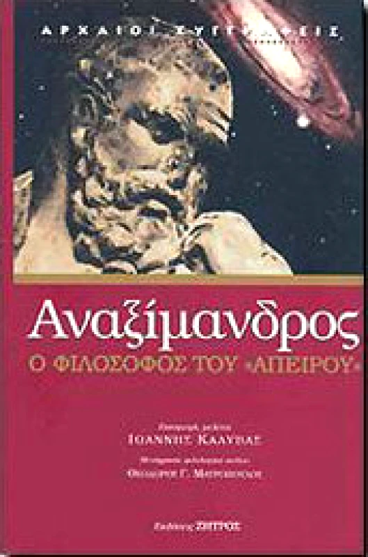 ΖΗΤΡΟΣ ΑΝΑΞΙΜΑΝΔΡΟΣ Ο ΦΙΛΟΣΟΦΟΣ ΤΟΥ ΑΠΕΙΡΟΥ