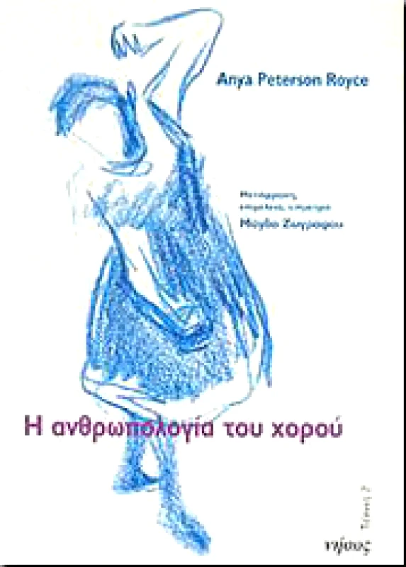 ΝΗΣΟΣ Η ΑΝΘΡΩΠΟΛΟΓΙΑ ΤΟΥ ΧΟΡΟΥ
