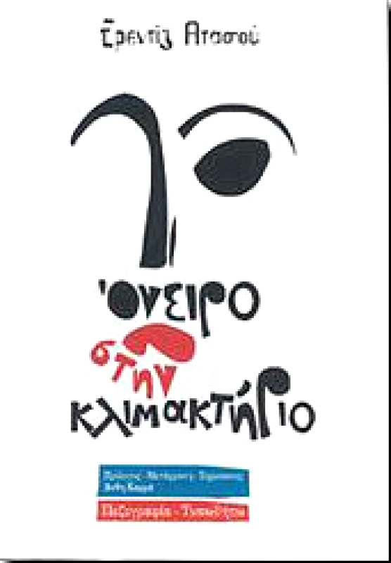 ΤΥΠΩΘΗΤΩ ΟΝΕΙΡΟ ΣΤΗΝ ΚΛΙΜΑΚΤΗΡΙΟ