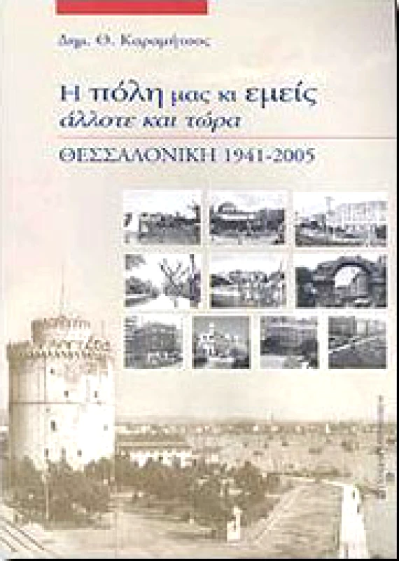 UNIVERSITY STUDIO PRESS Η ΠΟΛΗ ΜΑΣ ΚΙ ΕΜΕΙΣ ΑΛΛΟΤΕ ΚΑΙ ΤΩΡΑ