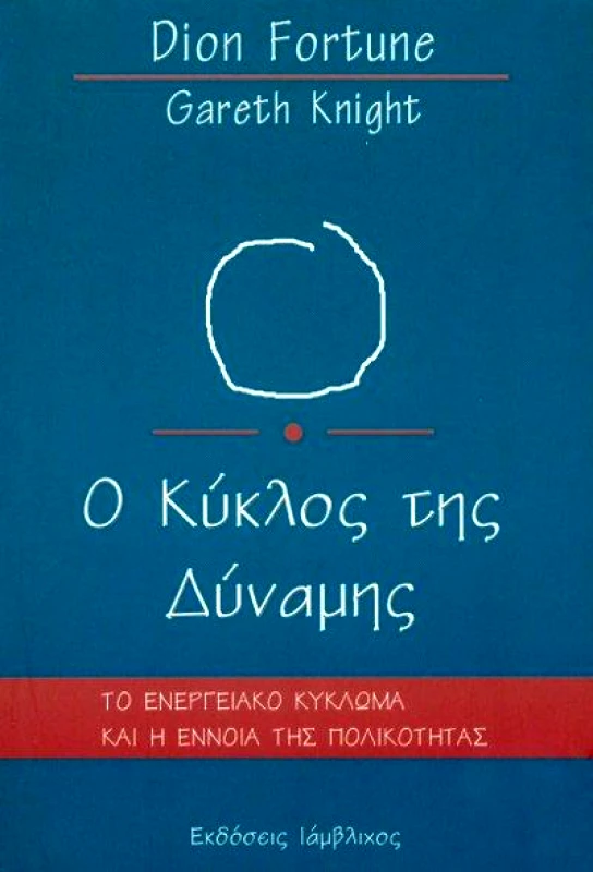 ΙΑΜΒΛΙΧΟΣ Ο ΚΥΚΛΟΣ ΤΗΣ ΔΥΝΑΜΗΣ