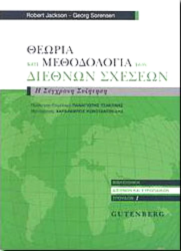 ΔΑΡΔΑΝΟΣ ΘΕΩΡΙΑ ΚΑΙ ΜΕΘΟΔΟΛΟΓΙΑ ΤΩΝ ΔΙΕΘΝΩΝ ΣΧΕΣΕΩΝ