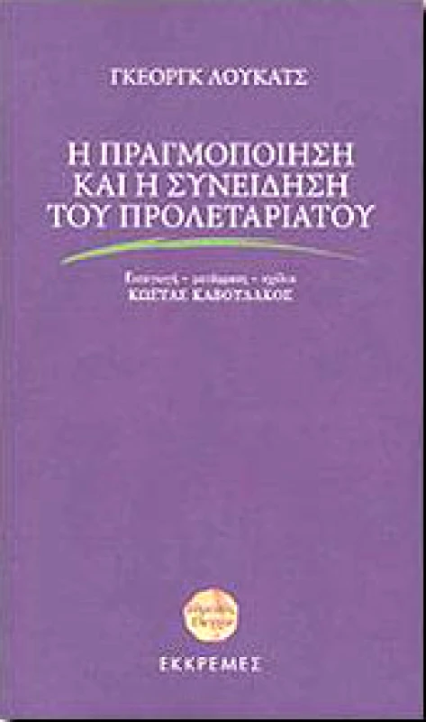 ΕΚΚΡΕΜΕΣ Η ΠΡΑΓΜΟΠΟΙΗΣΗ ΚΑΙ Η ΣΥΝΕΙΔΗΤΟΠΟΙΗΣΗ ΤΟΥ ΠΡΟΛΕΤΑΡΙΑΤΟΥ