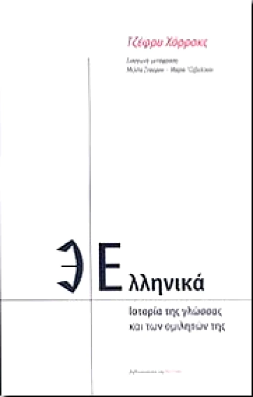 ΕΣΤΙΑ ΕΛΛΗΝΙΚΑ-ΙΣΤΟΡΙΑ ΤΗΣ ΓΛΩΣΣΑΣ ΚΑΙ ΤΩΝ ΟΜΙΛΗΤΩΝ ΤΗΣ