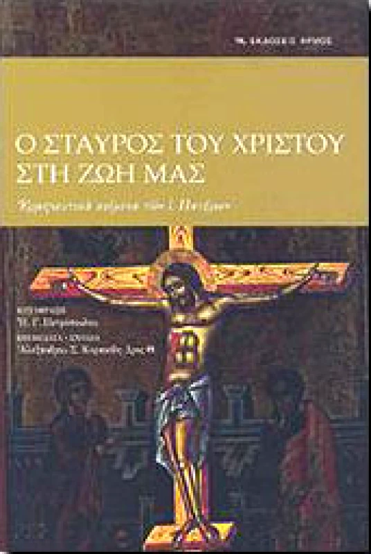 ΑΡΜΟΣ Ο ΣΤΑΥΡΟΣ ΤΟΥ ΧΡΙΣΤΟΥ ΣΤΗ ΖΩΗ ΜΑΣ