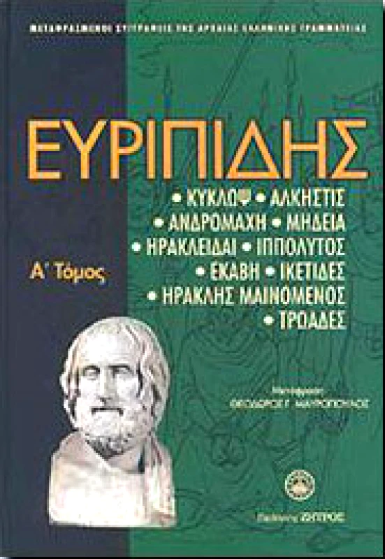 ΖΗΤΡΟΣ ΕΥΡΙΠΙΔΗΣ Α' ΤΟΜΟΣ