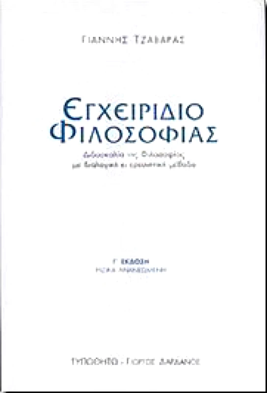 ΤΥΠΩΘΗΤΩ ΕΓΧΕΙΡΙΔΙΟ ΦΙΛΟΣΟΦΙΑΣ