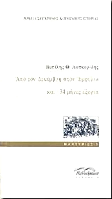 ΒΙΒΛΙΟΡΑΜΑ ΑΠΟ ΤΟΝ ΔΕΚΕΜΒΡΗ ΣΤΟΝ ΕΜΦΥΛΙΟ ΚΑΙ 134 ΜΗΝΕΣ ΕΞΟΡΙΑ