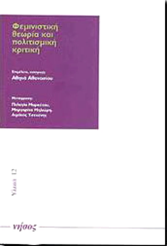 ΝΗΣΟΣ ΦΕΜΙΝΙΣΤΙΚΗ ΘΕΩΡΙΑ ΚΑΙ ΠΟΛΙΤΙΣΜΙΚΗ ΚΡΙΤΙΚΗ