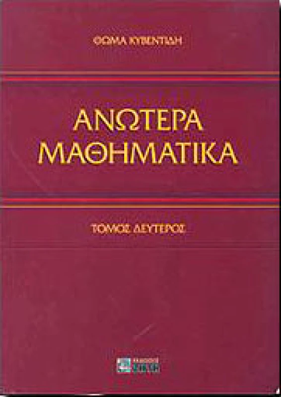 ΖΗΤΗ ΑΝΩΤΕΡΑ ΜΑΘΗΜΑΤΙΚΑ ΤΟΜΟΣ Β