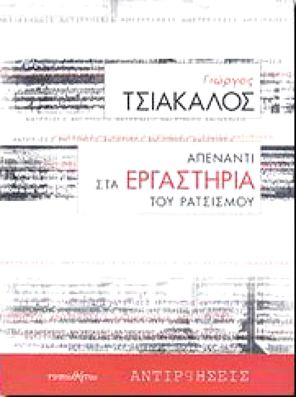 ΤΥΠΩΘΗΤΩ ΑΠΕΝΑΝΤΙ ΣΤΑ ΕΡΓΑΣΤΗΡΙΑ ΤΟΥ ΡΑΤΣΙΣΜΟΥ
