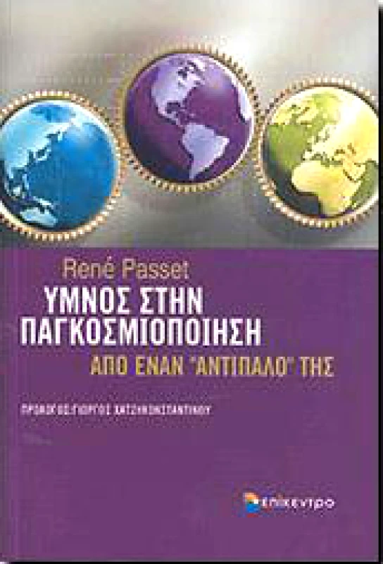 ΕΠΙΚΕΝΤΡΟ ΥΜΝΟΣ ΣΤΗΝ ΠΑΓΚΟΣΜΙΟΠΟΙΗΣΗ