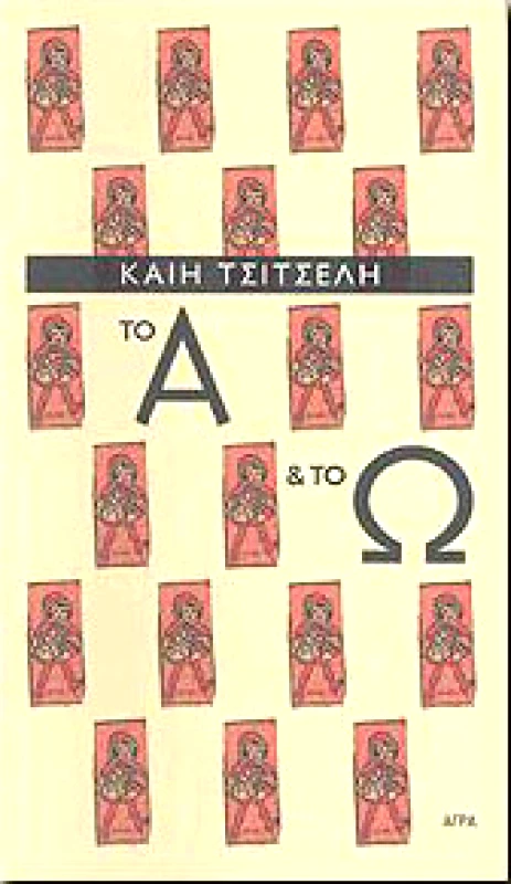 ΑΓΡΑ ΤΟ Α ΚΑΙ ΤΟ Ω