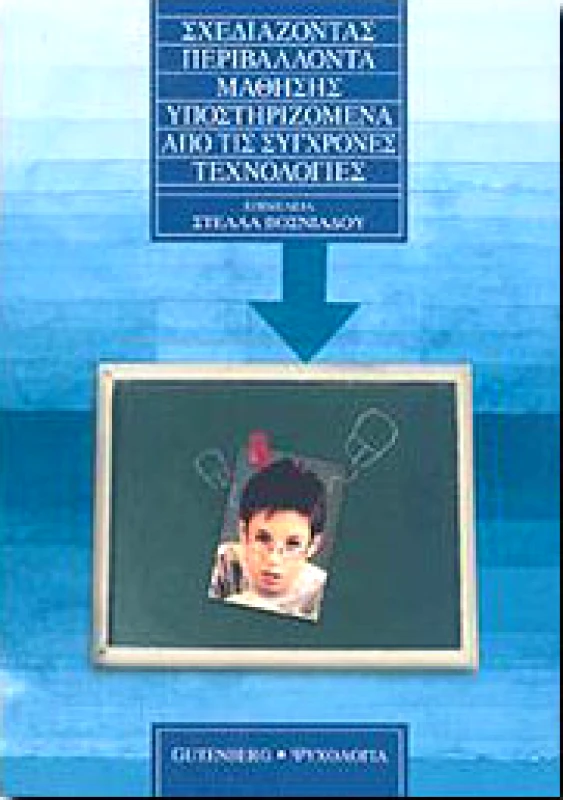 GUTENBERG ΣΧΕΔΙΑΖΟΝΤΑΣ ΠΕΡΙΒΑΛΛΟΝΤΑ ΜΑΘΗΣΗΣ ΥΠΟΣΤΗΡΙΖΟΜΕΝΑ