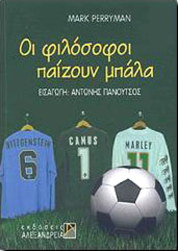 ΑΛΕΞΑΝΔΡΕΙΑ ΟΙ ΦΙΛΟΣΟΦΟΙ ΠΑΙΖΟΥΝ ΜΠΑΛΑ