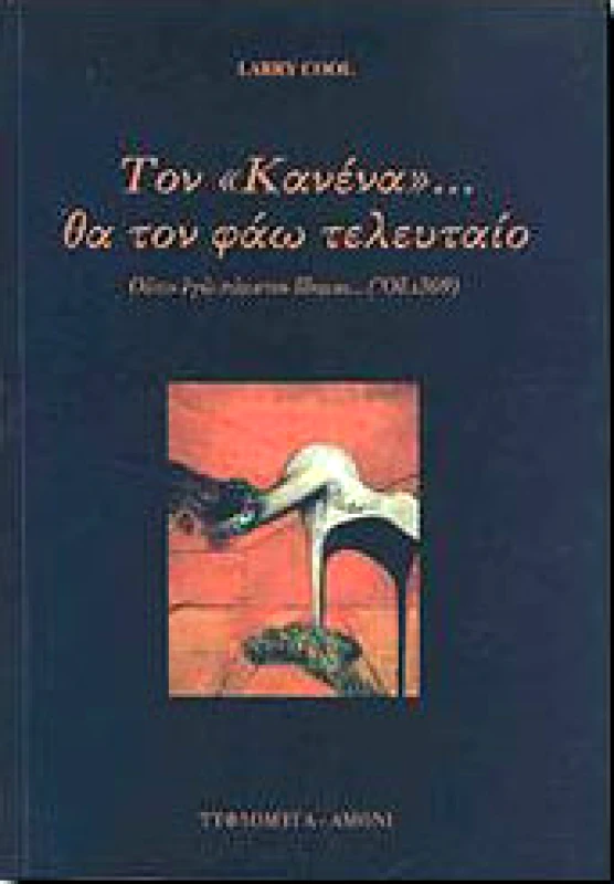 ΤΥΦΛΟΜΥΓΑ ΤΟΝ ΚΑΝΕΝΑ ΘΑ ΤΟΝ ΦΑΩ ΤΕΛΕΥΤΑΙΟ