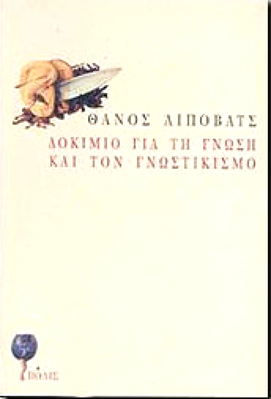 ΠΟΛΙΣ ΔΟΚΙΜΙΟ ΓΙΑ ΤΗ ΓΝΩΣΗ ΚΑΙ ΤΟΝ ΓΝΩΣΤΙΚΙΣΜΟ