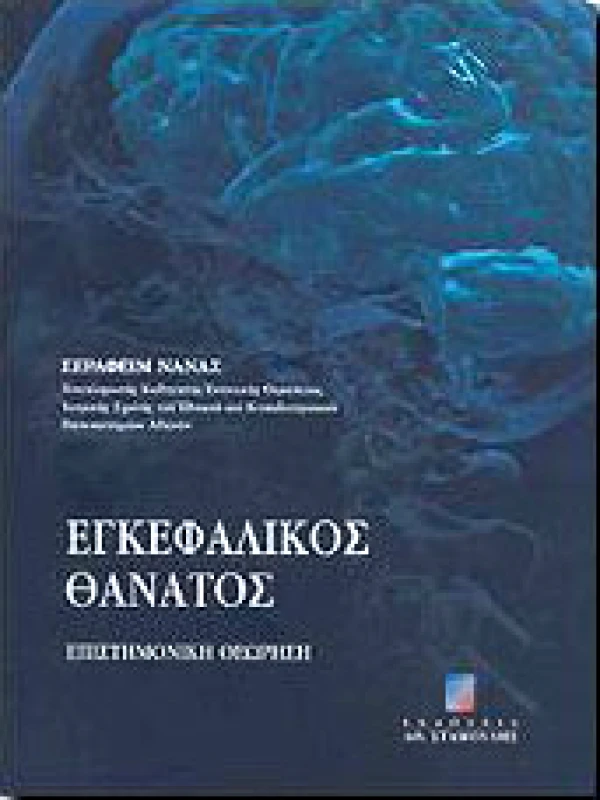ΣΤΑΜΟΥΛΗΣ ΕΓΚΕΦΑΛΙΚΟΣ ΘΑΝΑΤΟΣ