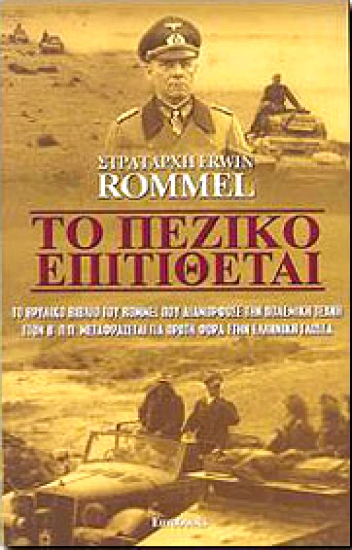 EUROBOOKS ΤΟ ΠΕΖΙΚΟ ΕΠΙΤΙΘΕΤΑΙ