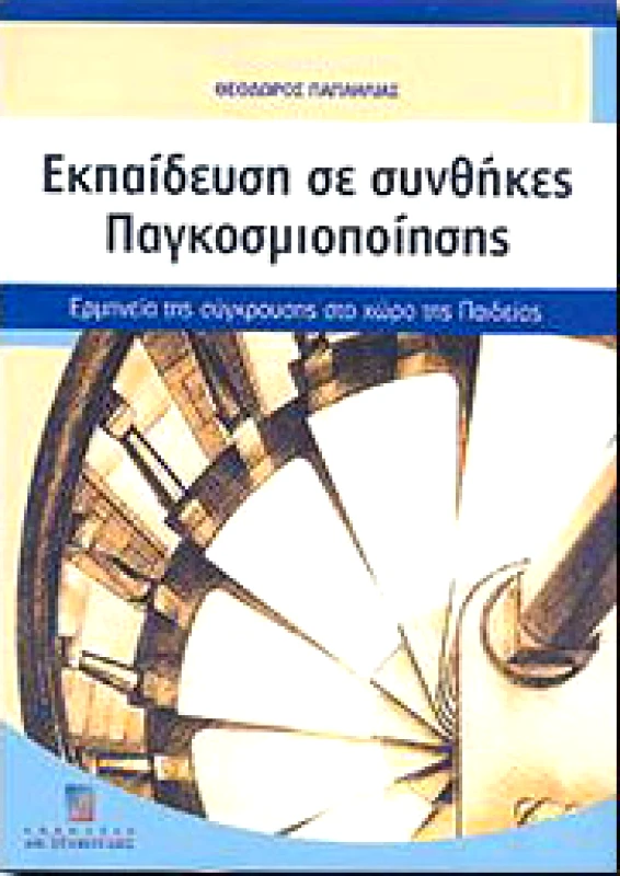 ΣΤΑΜΟΥΛΗΣ ΕΚΠΑΙΔΕΥΣΗ ΣΕ ΣΥΝΘΗΚΕΣ ΠΑΓΚΟΣΜΙΟΠΟΙΗΣΗΣ