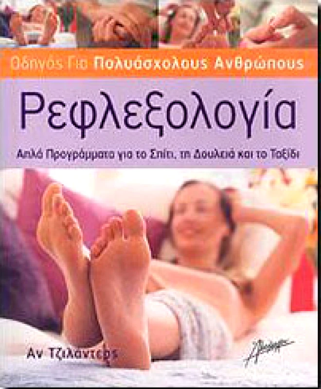 ΑΛΚΙΜΑΧΟΝ ΡΕΦΛΕΞΟΛΟΓΙΑ ΟΔΗΓΟΣ ΓΙΑ ΠΟΛΥΑΣΧΟΛΟΥΣ ΑΝΘΡΩΠΟΥΣ
