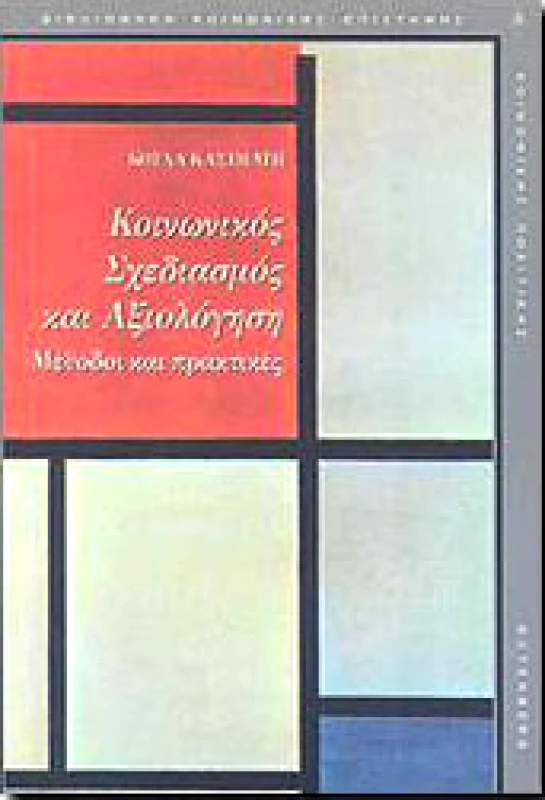 GUTENBERG ΚΟΙΝΩΝΙΚΟΣ ΣΧΕΔΙΑΣΜΟΣ ΚΑΙ ΑΞΙΟΛΟΓΗΣΗ
