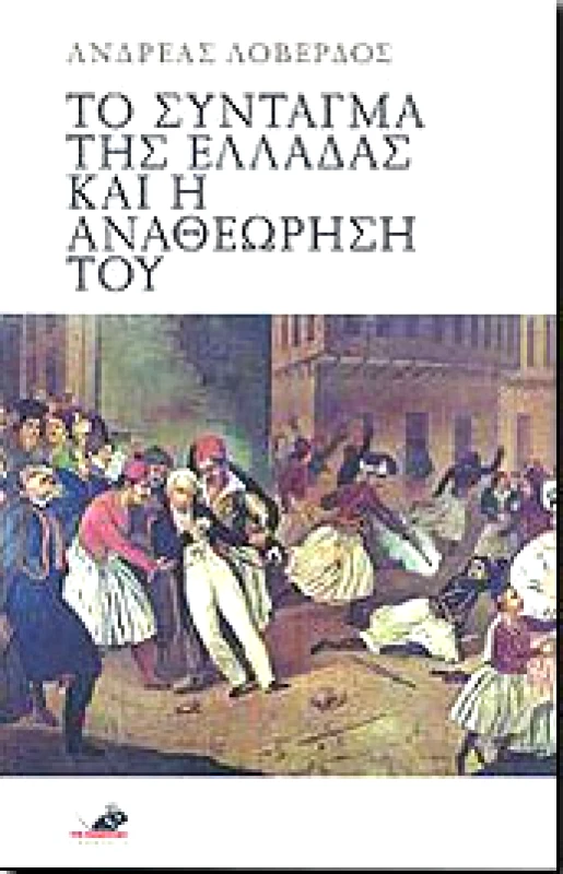 ΤΟ ΠΟΝΤΙΚΙ ΤΟ ΣΥΝΤΑΓΜΑ ΤΗΣ ΕΛΛΑΔΑΣ ΚΑΙ Η ΑΝΑΘΕΩΡΗΣΗ ΤΟΥ
