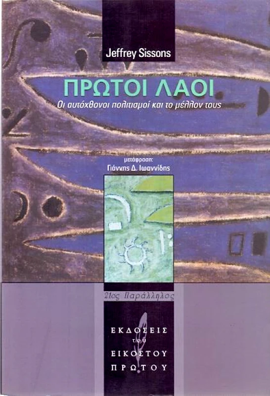 ΕΚΔΟΣΕΙΣ ΤΟΥ ΕΙΚΟΣΤΟΥ ΠΡΩΤΟΥ ΠΡΩΤΟΙ ΛΑΟΙ