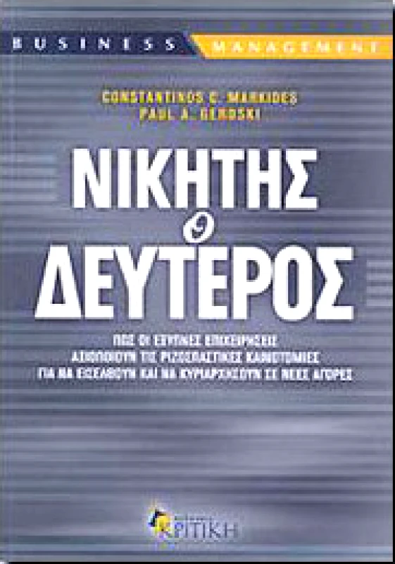 ΚΡΙΤΙΚΗ ΝΙΚΗΤΗΣ Ο ΔΕΥΤΕΡΟΣ