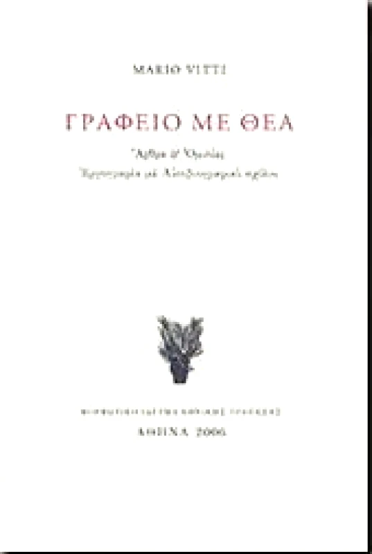ΜΟΡΦΩΤΙΚΟ ΙΔΡΥΜΑ ΕΤΕ ΓΡΑΦΕΙΟ ΜΕ ΘΕΑ (ΔΕΜΕΝΟ)