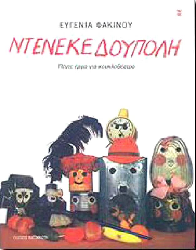 ΚΑΣΤΑΝΙΩΤΗΣ ΝΤΕΝΕΚΕΔΟΥΠΟΛΗ ΠΕΝΤΕ ΕΡΓΑ ΓΙΑ ΚΟΥΚΛΟΘΕΑΤΡΟ