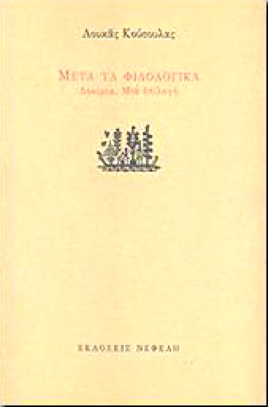 ΝΕΦΕΛΗ ΜΕΤΑ ΤΑ ΦΙΛΟΛΟΓΙΚΑ