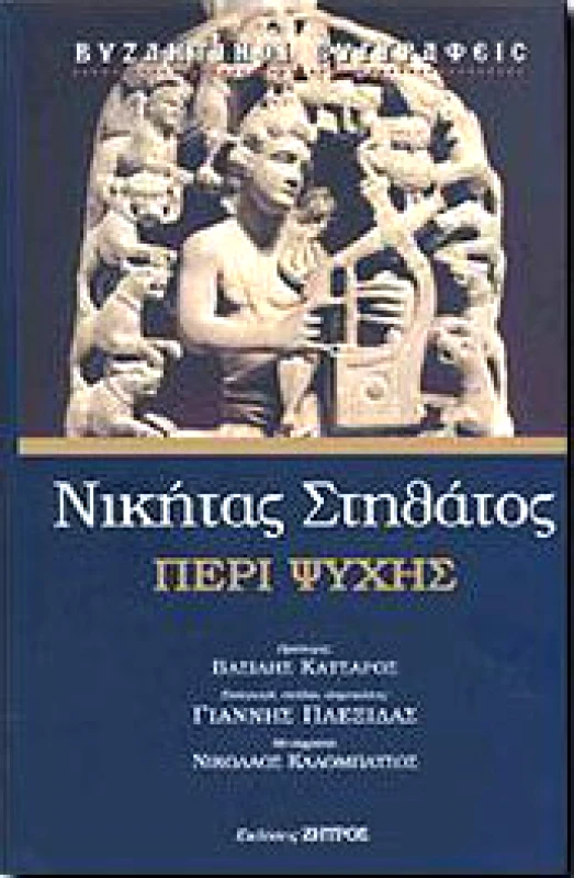 ΖΗΤΡΟΣ ΠΕΡΙ ΨΥΧΗΣ
