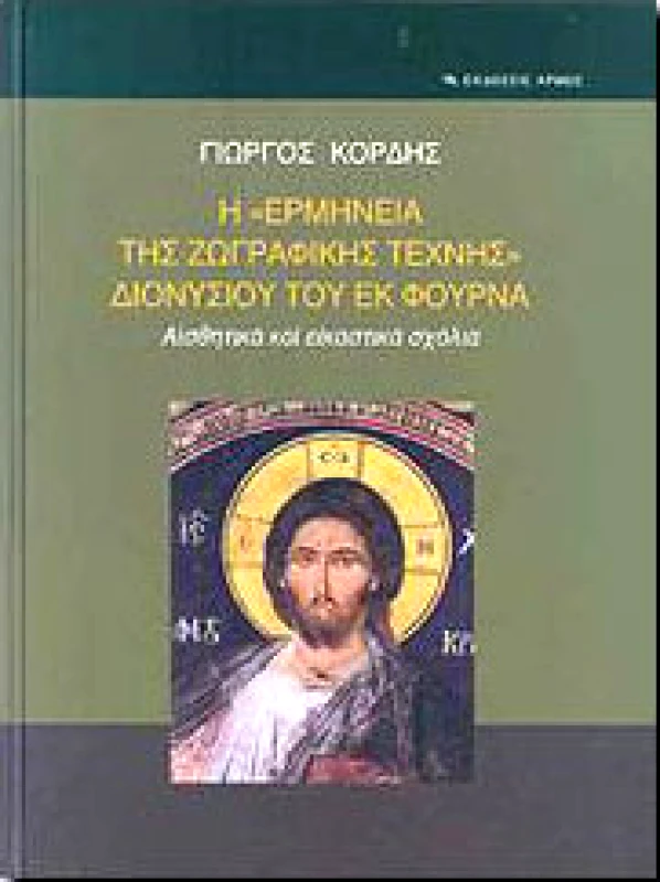 ΑΡΜΟΣ Η ΕΡΜΗΝΕΙΑ ΤΗΣ ΖΩΓΡΑΦΙΚΗΣ ΤΕΧΝΗΣ ΤΟΥ ΔΙΟΝΥΣΙΟΥ ΤΟΥ ΕΚ ΦΟΥΡΝΑ