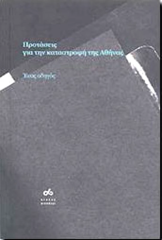 FUTURA ΠΡΟΤΑΣΕΙΣ ΓΙΑ ΤΗΝ ΚΑΤΑΣΤΡΟΦΗ ΤΗΣ ΑΘΗΝΑΣ