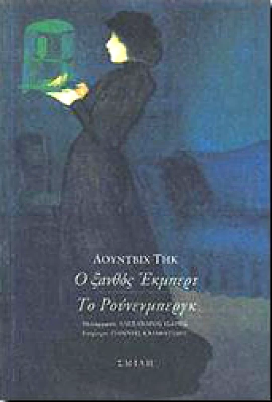 ΣΜΙΛΗ Ο ΞΑΝΘΟΣ ΕΚΜΠΕΡΤ-ΤΟ ΡΟΥΝΕΝΜΠΕΡΓΚ