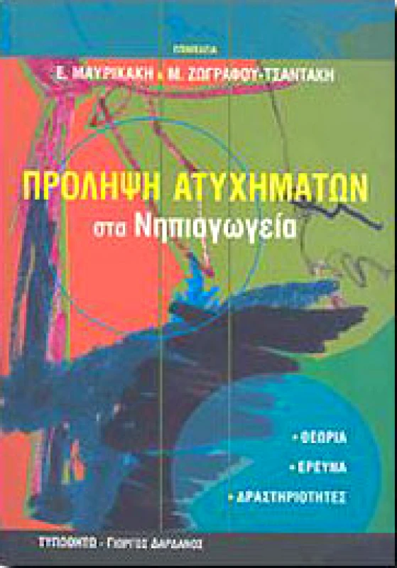 ΤΥΠΩΘΗΤΩ ΠΡΟΛΗΨΗ ΑΤΥΧΗΜΑΤΩΝ ΣΤΑ ΝΗΠΙΑΓΩΓΕΙΑ