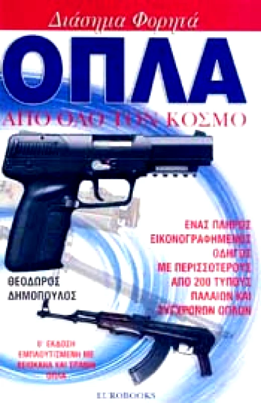 EUROBOOKS ΔΙΑΣΗΜΑ ΦΟΡΗΤΑ ΟΠΛΑ ΑΠΟ ΟΛΟ ΤΟΝ ΚΟΣΜΟ